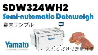 【FOODEX JAPAN】SDW324WH2 鶏肉計量実演【大和製衡】Yamato Scale Semi automatic Dataweigh™