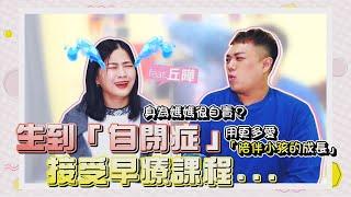 【職業訪談】小孩被檢測出自閉症！接受「早療課程」媽媽很自責？feat.丘曄