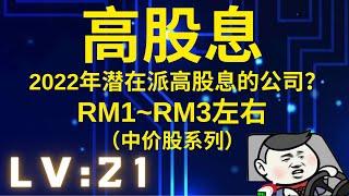 【马股】2022年高股息？RM1~RM3【中价股】股息系列。潜在派发高股息的公司有哪些？比定期存款高？HIGH DIVIDEND?马来西亚股票【LV :21】