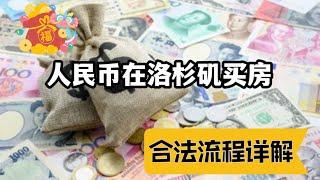 人民币在美国买房，合法流程详解，卖家直收人民币好房源