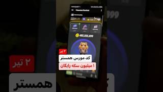 کد مورس همستر ۲ تیر برای ۱ میلیون سکه رایگان