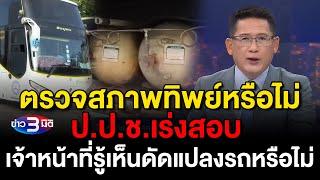 ข่าว3มิติ 6 ตุลาคม 2567 l ตรวจสภาพจริงหรือตรวจทิพย์ ป.ป.ช.เร่งสอบติดถังก๊าซเกิน จนท.รัฐเอี่ยวหรือไม่