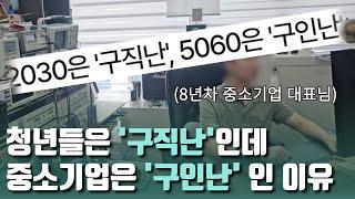 대표님이 말하는 중소기업의 현실. MZ사원. 청년 백수. 진로 고민