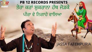 SHUKRANA | JASSA FATEHPURIA | LATEST DEVOTIONAL SONGS | PB 12 RECORDS |