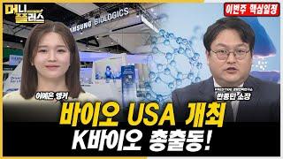 [마켓포커스] 바이오 USA 개최, K바이오 총출동!ㅣ반종민ㅣ한국경제TVㅣ머니플러스