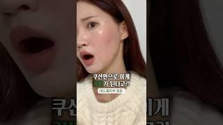 이게 쿠션만으로 커버가 된다고?!! #쿠션추천