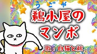 「鵜小屋のマンボ」（あなた：の替え歌）　作詞：巴　【歌：白猫と鵜】