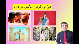 دیزاین کردن عکس در ورد