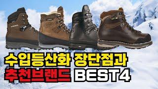  매니아를 위한 수입등산화 추천 브랜드 Best4 │등산화순위│잠발란│한바그│마인들│로바│중등산화추천│백패킹등산화│전문등산화추천