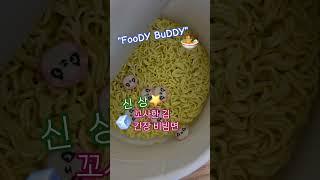  신상 아이들 라면FOODY BUDDY #라면 #아이들이좋아하는라면  #윤탱이네 #간장비빔면 #푸디버디 #FOODYBUDDY #이우 #너는나의별이야