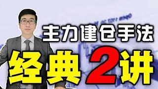 股票买卖 | 主力建仓手法经典合集，学会此方法，轻松看透主力建仓真相