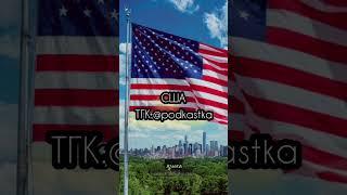 США #всемирнаяистория #история