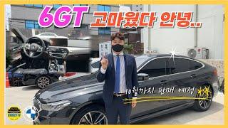 [비엠타카] BMW 6GT 620d 고마웠다 안녕.. (10월 까지 판매 예정)