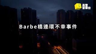 Barbe橋連環不幸事件 - 鋁嚼銨 |  高登音樂台