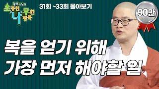 복을 얻기 위해 가장 먼저 해야할 일은?  [광우스님 소나무 3편 몰아보기]