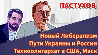 Техноолигархат в США, Маск и Новый Либерализм, Пути Украины и России - Пастуховская Кухня / Пастухов