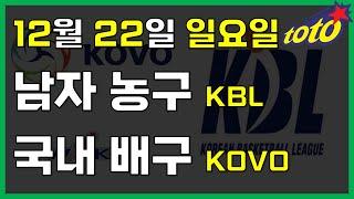 [국내 분석] 12월 22일 일요일 KBL KOVO 경기분석 #스포츠토토 #프로토 #승부식 #토토분석 #스포츠분석