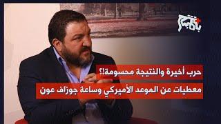 رامي نعيم بمعطيات خطيرة: مقبلون على ٣ أسابيع من التصعيد… وحرب أخيرة يخوضها الحزب!؟