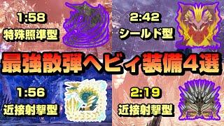 【最終装備】周回クエストを最効率化する最強散弾ヘビィボウガン装備4選！ワイルズ発売まで遊び尽くそう！【MHW:IB最効率】