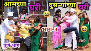 आमच्या घरी-दुसऱ्यांच्या घरी  | भाग-२ |Aamchya Ghari-Dusryanchya Ghari |    | #vadivarchistory #Fun