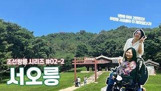 [이지트립 왕릉시리즈 2편-2] 산들산들 가을바람 타고 서오릉으로~ 해설이 있는 서오릉 / 역사산책 / 무장애관광