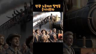 탄광 노동자가 발명한 증기기관차 #역사