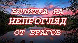 Вычитка на Непрогляд от врагов