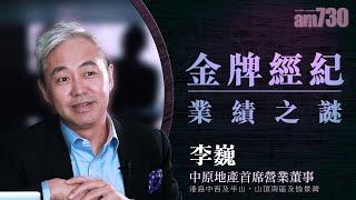 【李巍專訪】金牌經紀業績之謎