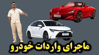 واردات خودرو از ابتدا تا امروز