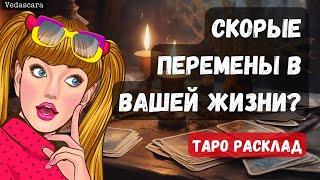  СРОЧНО! СКОРЫЕ ПЕРЕМЕНЫ В ВАШЕЙ ЖИЗНИ   Таро гадание