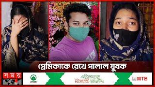 স্বামীকে ছেড়ে প্রেমিকের সঙ্গে অস্থায়ী সংসার! | Love Story | Relationship | Pabna News | Somoy TV