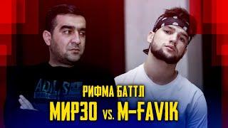 РИФМА БАТТЛ! M-Favik vs. МИРЗО (БЕ ХАЙП)