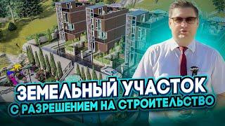 Продаётся земля не селькохозяйственого назначения, с утвержденным проектом строительства коттеджей.