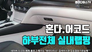 i am VARADIYS (봐라다이스) 실내랩핑! honda accord