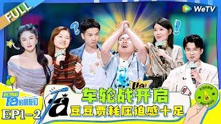 FULL | EP1-2:The wheel battles begin. The pressure is on#脱口秀和Ta的朋友们 #Stand-upComedy2024