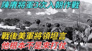 陳賡將軍3次入朝作戰，戰後美軍將領坦言：他根本不是來打仗【史話今說】#近代史 #歷史 #歷史人物#舊時風雲#爆歷史#臺灣#歷史人#奇聞#叛逃#間諜#飛行員