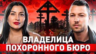  «Одеваем, красим, в гроб укладываем»: ИСПОВЕДЬ ВЛАДЕЛИЦЫ ПОХОРОННОГО БЮРО