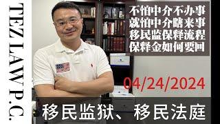 被判递解后可以申请工卡 I 移民监狱保释流程 I 保释金如何退回 I 不怕中介不办事，就怕中介瞎搞事 I 适得其 I 南辕北辙