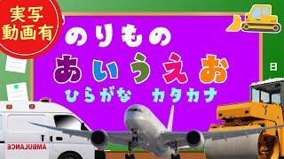 【乗り物あいうえお】子供向け　のりものの名前を覚えよう！パトカー、救急車、クレーン車、スペースシャトル【実写動画有】