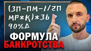 КОМУ СПИШУТ ДОЛГ? Формула банкротства