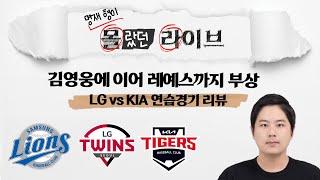 [명몰라 오키나와 현지 LIVE 다시보기] 삼성, 김영웅에 이어 레예스까지 부상, LG vs KIA 연습경기 리뷰! l With 윤세호 기자