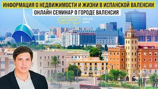 Онлайн семинар о городе Валенсия. ▶️ Полезная информация о недвижимости и жизни в Валенсии. #Испания