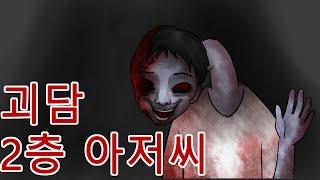 2층아저씨 (괴담,공포만화,무서운 이야기,오싹툰)