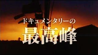 ドキュメンタリー映画の最高峰　小川プロダクション　（予告篇）