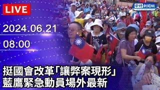 【LIVE直播】挺國會改革「讓弊案現形」　藍鷹緊急動員場外最新｜2024.06.21 @ChinaTimes