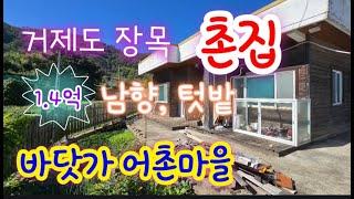 거제도 장목 촌집 매매- 바닷가 어촌마을 텃밭 있는 남향 시골 주택 매매합니다.