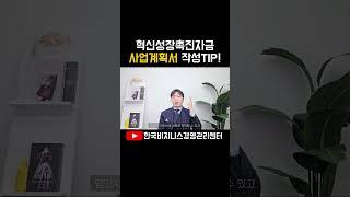 혁신성장촉진자금 사업계획서 이렇게 쓰세요!#혁신성장촉진자금#소상공인정책자금#정책자금컨설팅
