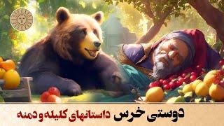 داستان دوستی خرس داستانی از کلیله و دمنه | آفتاب قصه های فارسی