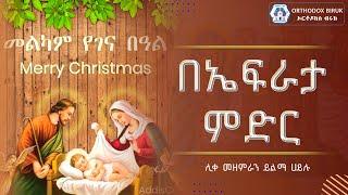 በኤፍራታ ምድር ሊቀ መዘምራን ይልማ ኃይሉ | be efrata midir