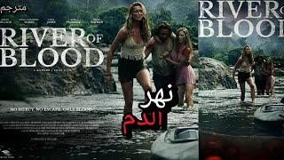 فيلم أكشن مترجم كامل | بجودة عالية HD | فيلم 2025 جديد تحت عنوان نهر الدم